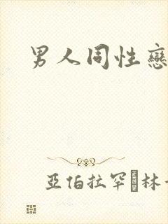 男人同性恋黄色