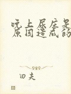 晚上尿床是什么原因造成的