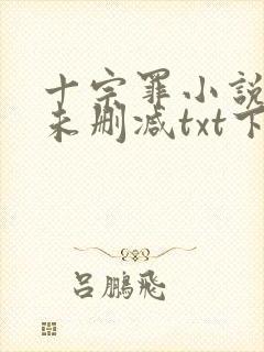 十宗罪小说全集未删减txt下载