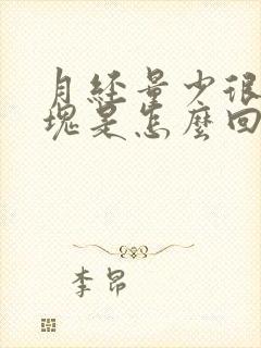 月经量少很多血块是怎么回事