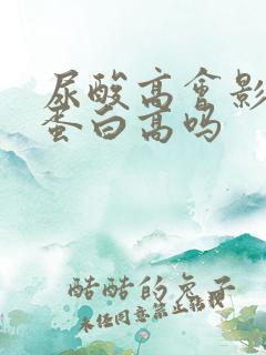 尿酸高会影响尿蛋白高吗