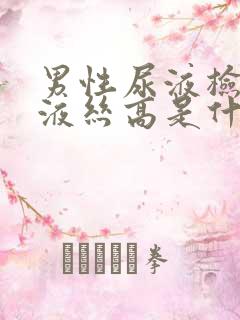 男性尿液检查粘液丝高是什么意思