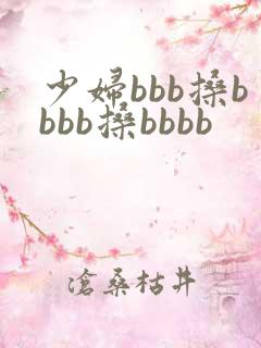少妇bbb搡bbbb搡bbbb