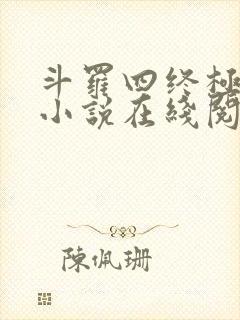 斗罗四终极斗罗小说在线阅读