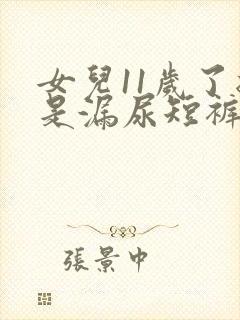 女儿11岁了总是漏尿短裤