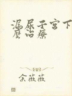 漏尿子宫下垂怎么治疗