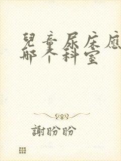 儿童尿床应该挂哪个科室