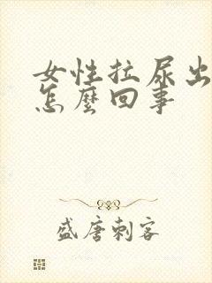 女性拉尿出血是怎么回事