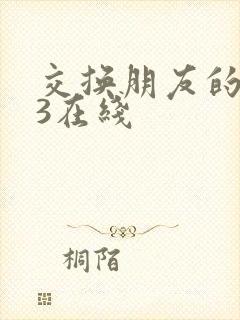 交换朋友的妻子3在线