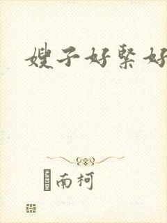 嫂子好紧好多水