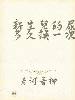 新生儿的尿不湿多久换一次