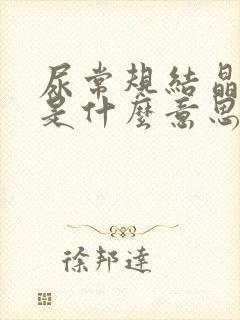 尿常规结晶体高是什么意思