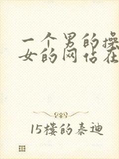 一个男的操一个女的网站在线观看