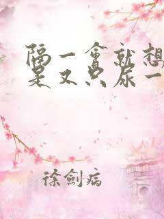 隔一会就想尿但是又只尿一点点