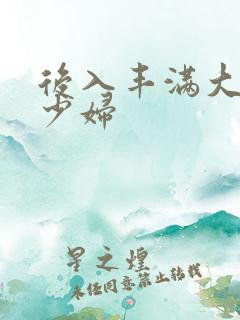 后入丰满大屁股少妇