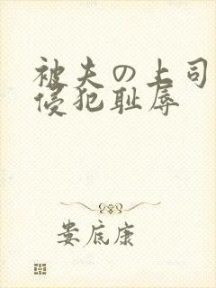 被夫の上司持久侵犯耻辱