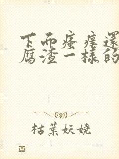 下面瘙痒还有豆腐渣一样的分泌物是什么