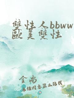 双性人bbww欧美双性