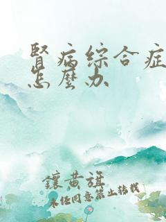 肾病综合症少尿怎么办