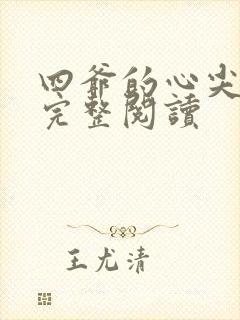 四爷的心尖宠妃完整阅读