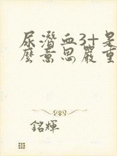 尿潜血3+是什么意思严重吗 怎么治