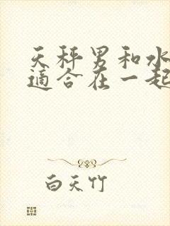 天秤男和水瓶女适合在一起吗