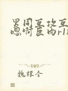 男同互攻互受h嗯啊巨肉r18