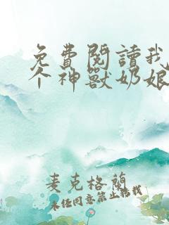 免费阅读我有七个神兽奶娘