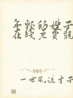 年轻的嫂子电影在线免费观看