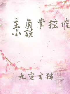 主角掌控催眠术小说
