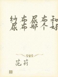 纱布尿布和纯棉尿布哪个好