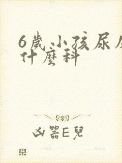 6岁小孩尿床挂什么科