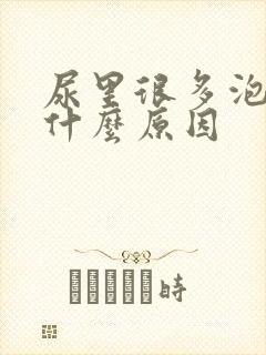 尿里很多泡泡是什么原因