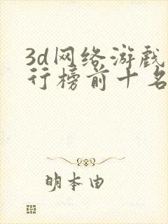 3d网络游戏排行榜前十名