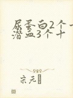 尿蛋白2个十尿潜血3个十