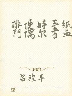 排便时手纸擦肛门偶尔有血是怎么回事