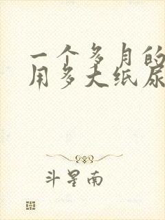 一个多月的宝宝用多大纸尿裤