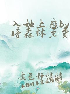 入她上瘾by黑暗森林免费阅读