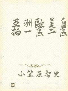 亚洲欧美自拍偷拍一区二区