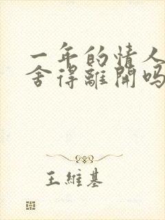 一年的情人男人舍得离开吗?