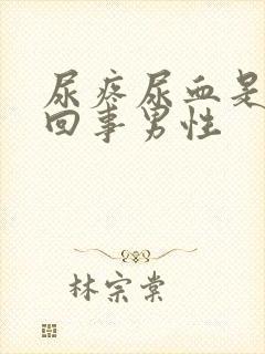 尿疼尿血是怎么回事男性