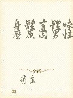 身体有体味是什么原因男性