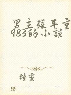 男主张平重生1983的小说