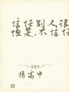 信任别人很好,但是,不信任更好