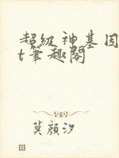 超级神基因txt笔趣阁