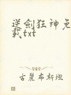 逆剑狂神免费下载txt