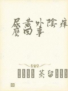 尿黄外阴痒是怎么回事