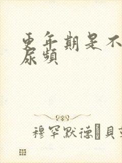 更年期是不是会尿频