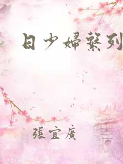 日少妇系列小说