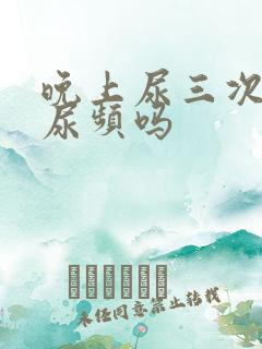 晚上尿三次尿算尿频吗